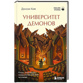 Университет демонов