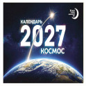 Календарь 2027. Космос