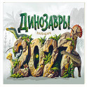 Календарь 2027. Динозавры