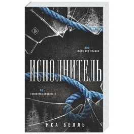 Исполнитель (Наследие Пяти 1)
