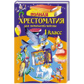 Полная хрестоматия для начальной школы. 1 класс. 7-е изд., испр. и доп.