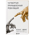 Четвертая промышленная революция