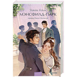 Мэнсфилд-парк. Вечные истории. Young Adult