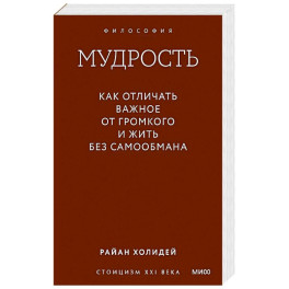 Мудрость: как отличать важное от громкого и жить без самообмана. Градиент