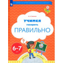 Учимся говорить правильно. Пособие для детей 6-7 лет. ФГОС ДО