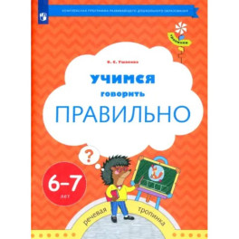 Учимся говорить правильно. Пособие для детей 6-7 лет. ФГОС ДО