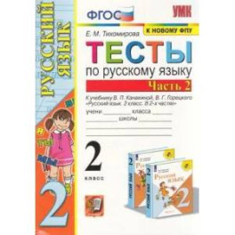 Тесты по Русскому языку 2 класс (Часть 2),