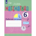 Математика. 6 класс. Рабочая тетрадь. Адаптированные программы. ФГОС ОВЗ