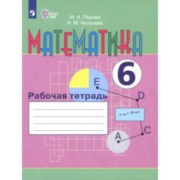 Математика. 6 класс. Рабочая тетрадь. Адаптированные программы. ФГОС ОВЗ