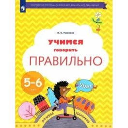 Учимся говорить правильно. 5-6 лет