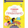 Учимся говорить правильно. 5-6 лет