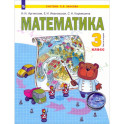Математика. 3 класс. Учебник. В 2-х частях. Часть 2. ФГОС