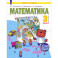 Математика. 3 класс. Учебник. В 2-х частях. Часть 2. ФГОС