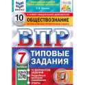 ВПР ФИОКО Обществознание. 7 класс. Типовые задания. 10 вариантов. ФГОС