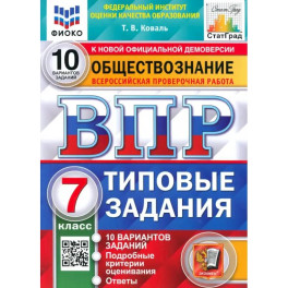 ВПР ФИОКО Обществознание. 7 класс. Типовые задания. 10 вариантов. ФГОС