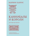 Каннибалы и короли. Истоки культур