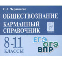 Обществознание. 8&ndash;11 классы. Карманный справочник