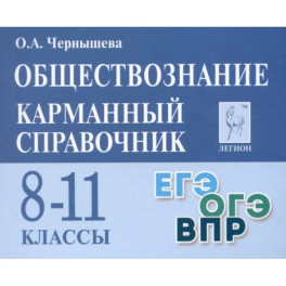 Обществознание. 8&ndash;11 классы. Карманный справочник