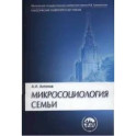 Микросоциология семьи: Учебник