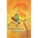 Управление маркетингом : учебное пособие.