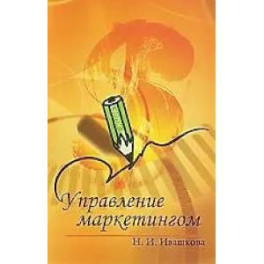Управление маркетингом : учебное пособие.