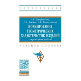 Нормирование геометрических характеристик изделий. Учебное пособие