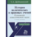 История политических и правовых учений. Основные классические идеи. Учебное пособие