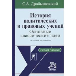 История политических и правовых учений. Основные классические идеи. Учебное пособие