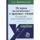 История политических и правовых учений. Основные классические идеи. Учебное пособие