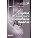 Организация и технология работы с конфиденциальными документами: Учебник