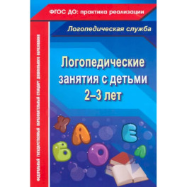 Логопедические занятия с детьми 2-3 лет