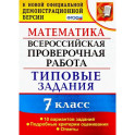 ВПР. Математика. 7 класс. Типовые задания. 10 вариантов заданий. ФГОС