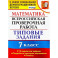 ВПР. Математика. 7 класс. Типовые задания. 10 вариантов заданий. ФГОС