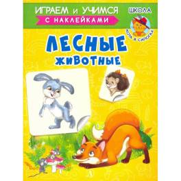 Лесные животные