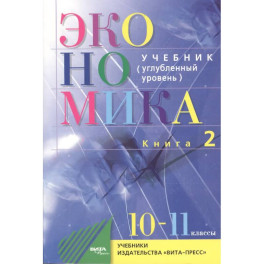 Экономика. Основы экономической теории. Учебник для 10-11 классов общеобразовательных организаций. Углубленный уровень. Книга 2