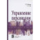 Управление персоналом