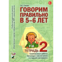 Говорим правильно в 5-6 лет. Тетрадь 2 взаимосвязи работы логопеда и воспитателя в старшей группе