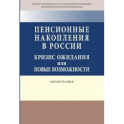 Пенсионные накопления в России: кризис ожидания или новые возможности
