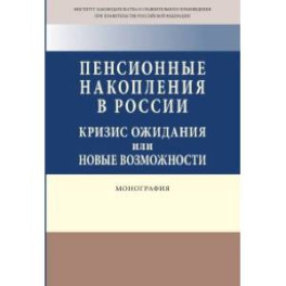 Пенсионные накопления в России: кризис ожидания или новые возможности