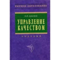 Управление качеством: Учебник