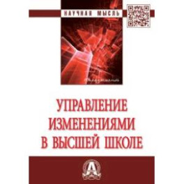 Управление изменениями в высшей школе