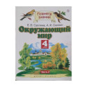 Окружающий мир. 4 класс. Учебник. Часть 2