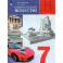 Изобразительное искусство.7 класс. Дизайн и архитектура в жизни человека. Учебник. ФГОС