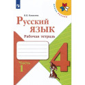 Русский язык. 4 класс. Рабочая тетрадь. Часть 1