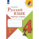 Русский язык. 4 класс. Рабочая тетрадь. Часть 1