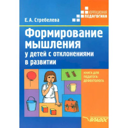 Формирование мышления у детей с отклонениями в развитии. Книга для педагога-дефектолога
