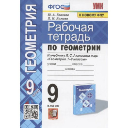 Рабочая тетрадь по геометрии. 9 класс. К учебнику Л.С. Атанасяна и др. "Геометрия. 7-9 классы"