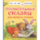 Поучительные сказки для первого чтения