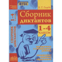 Сборник диктантов. 1-4 классы. Проверочные и контрольные работы