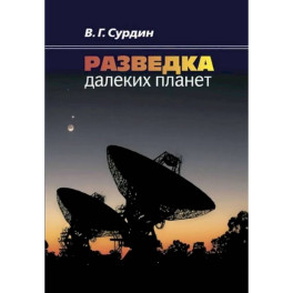 Разведка далеких планет